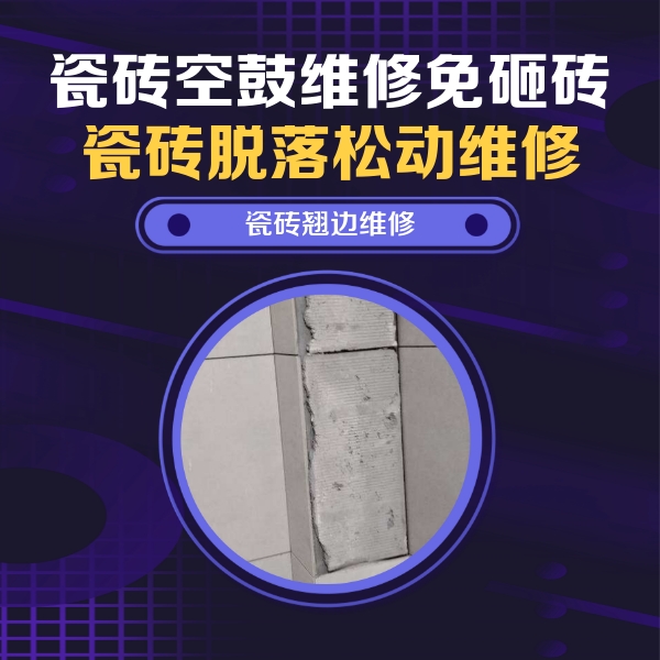 抚远瓷砖空鼓维修公司分享瓷砖空鼓维修施工流程详解，规范施工不返工