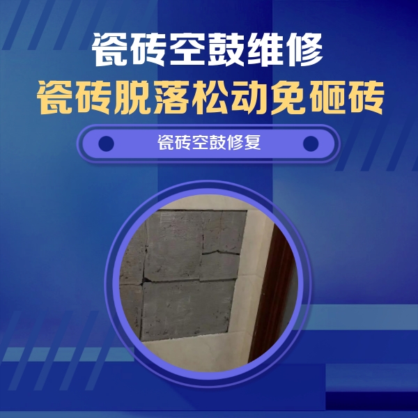 抚远瓷砖空鼓维修公司分享零基础瓷砖空鼓检测方法，自己在家就能查